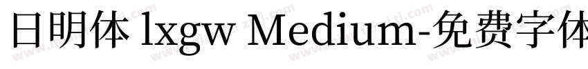 日明体 lxgw Medium字体转换
